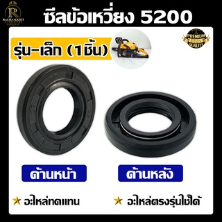 ซีลข้อเหวี่ยง5200 ตัวเล็ก(15.28.5)/ตัวใหญ่(15.35.5)/แบบชุด อะไหล่เลื่อยโซ่ยนต์ อะไหล่ เลื่อยยนต์ อะไหล่ทดแทน อะไหล่เสริม