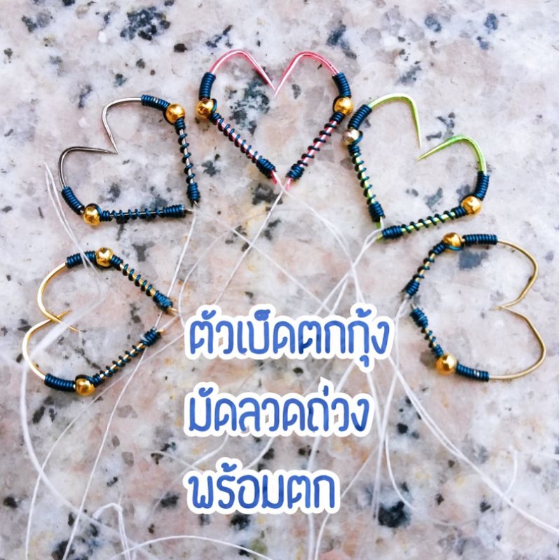 ตะขอเบ็ด​ตก​กุ้ง​ลวดถ่วงพร้อมตก​ พร้อมสายพีอี​ มีหลายแบบให้เลือก​ (ราคาต่อ1ชิ้น)​