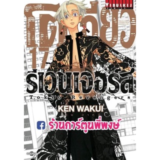 โตเกียวรีเวนเจอร์ส เล่ม 17 หนังสือ การ์ตูน มังงะ โตเกียว รีเวนเจอร์ tokyo