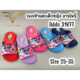 VIDVIEW รองเท้าแตะเด็ก ผู้หญิง Adda 31K77 ลายโพนี่ สีหวาน น่ารัก ใส่สบาย (ไซส์ 25-35) รองเท้าเด็กโต รองเท้าเด็กผู้หญิง