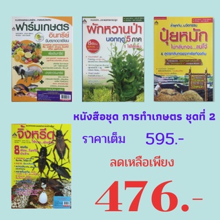 หนังสือชุด การทำเกษตร ชุดที่ 2 : ฟาร์มเกษตรอินทรีย์, ผักหวานป่านอกฤดู 5 ภาค, ปุ๋ยหมักไม่กลับกอง, เลี้ยงจิ้งหรีดให้รวย