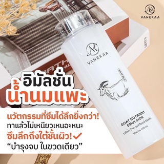 Vanekaa Goat Nutrient Emulsion 500ml.อิมัลชั่นบำรุงผิวหน้านํ้านมแพะ