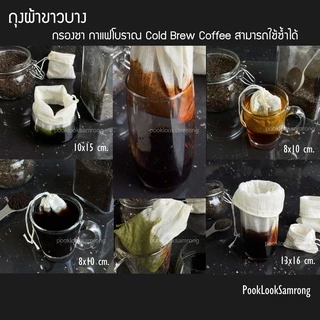 ถุงผ้าขาวบาง​พร้อมเชือกรูด สำหรับต้มสมุนไพร กรองกรีกโยเกิร์ต​ ต้มยา กรองชา ใส่เครื่องหอมเครื่องเทศ​
