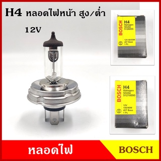 BOSCH หลอดไฟหน้า H4 จานกลม 12V 60/55w 100/90w หลอดไฟ สูงต่ำ รถยนต์ หลอดละ