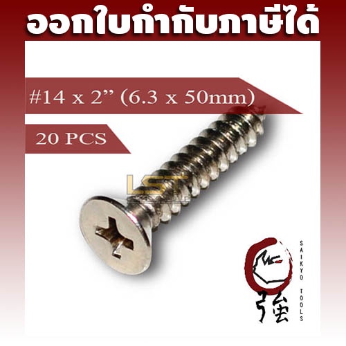 สกรูเกลียวปล่อยสแตนเลสหัว FH เบอร์ 14 ยาว 2 นิ้ว (#14X2") (ความโตประมาณ 6.3 มม.) แพ๊ค 20 ตัว (TPGFHA