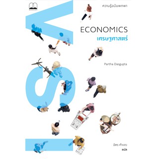 bookscape : หนังสือ เศรษฐศาสตร์: ความรู้ฉบับพกพา: Economics: A Very Short Introduction