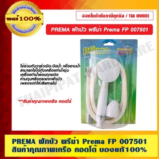 PREMA ฝักบัว พรีม่า Prema FP 007501 สินค้าคุณภาพเครือ คอตโต้