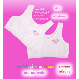 🌸เสื้อซับใน เสื้อกล้าม นักเรียน  รุ่นเสริมฟองน้ำบางครึ่งตัว สีขาว คละให้ ไซด์ F/M,XL,XXL อายุ 5 ปี+🌸