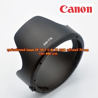 ฮูด Canon EF 35 f 1.4L II USM ทรงดอกไม้ เกรดหนา หน้าเลนส์ 72mm (EW-77B)