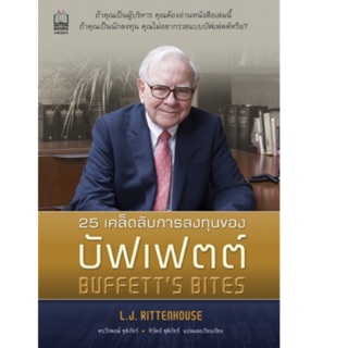 25 เคล็ดลับการลงทุนของบัฟเฟตต์ ถ้าคุณเป็นผู้บริหาร คุณต้องอ่านหนังสือเล่มนี้ ถ้าคุณเป็นนักลงทุน ผู้เขียน L.J.Rittenhouse