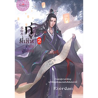 กู่มี่เอิน ต้าเจี่ยผู้ยิ่งใหญ่ เล่ม 2 / Riordan  หนังสือใหม่