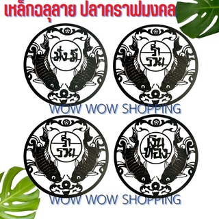 เหล็กฉลุลาย ปลาคาร์ฟมงคล มั่งมี ศรีสุข ร่ำรวย เงินทอง วงขนาด 30 ซม.หนา1.2 มิล เหล็กดัดหน้าต่าง เหล็กดัดประตู