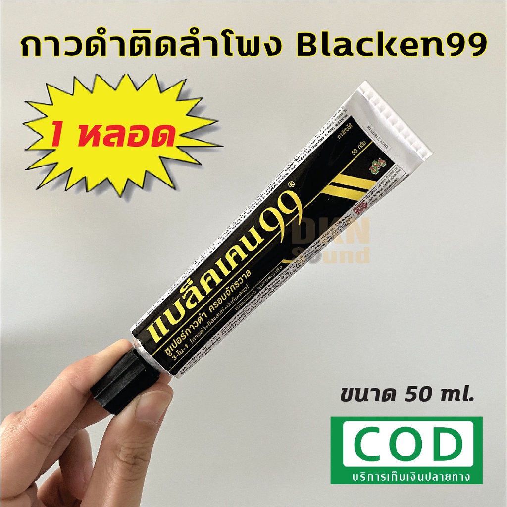 กาวดำครอบจักรวาล! กาวดำ Blacken 99 ราคาต่อหลอด ขนาด 50 ml สำหรับติดวัสดุหลายชนิด เช่น เหล็ก พลาสติก ยาง หนัง ไม้ DKN