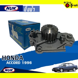 ปั๊มน้ำ/ปั๊มน้ำรถยนต์ HONDA Accord 1996 📌GWHO-34A 📌(ราคาต่อชิ้น)