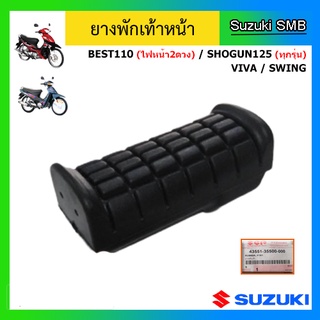 ยางพักเท้าหน้า ยี่ห้อ Suzuki รุ่น Shogun125 (ทุกรุ่น) / Best110 (ไฟหน้า 2 ดวง) / Viva / Swing แท้ศูนย์ (ราคาต่อชิ้น)