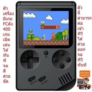 เครื่องเกมส์ 8 บิท แบบพกพา แฟมิคอม Famicom ในรูปแบบเกมส์บอย มีเกมส์ในตัว 400เกมส์