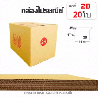 YHL กล่องพัสดุ กล่องไปรษณีย์ พัสดุ ลูกฟูก ฝาชน Parcel Box ขนาด 2B (แพ๊ค 20 ใบ)