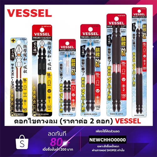 VESSEL (2ดอก) ดอกไขควงลม 2 หัว PH1 PH2 PH1x65 PH1x110 PH2x65 PH2x110 SST SST141065 SST141110 SST1420