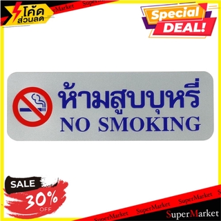 ป้ายห้ามสูบบุหรี่ FUTURE SIGN สีเงิน/สีน้ำเงิน แผ่นป้าย NO SMOKING LABEL SIGN AC FUTURE SIGN SILVER/BLUE