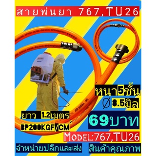 สายพ่นยา767, TU26 หนา5ชั้นยาว120เซ็นติเมตร