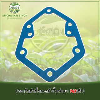 ประเก็นหัวปั้มของตัวปั้มพ่นยา 767