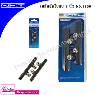 HIKARI / NKT เหล็กยึดใบกบไสไม้ไฟฟ้า 3" และ 5" ยี่ห้อ NKT รุ่น 1100,1804N ขายึดใบกบ รองใบกบ