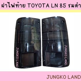 ( ของแต่ง ) ฝาไฟท้าย TOYOTA  MIGHTY-X  LN85 , MTX ฝาดำ รมดำ ฝาครอบไฟท้าย โตโยต้า ไมตี้เอกซ์ 1989 - 1997  mightyxสี smoke