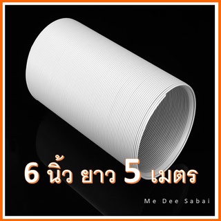 ท่อลมแอร์เคลื่อนที่ 6 นิ้ว ยาว 5 เมตร  ท่อพลาสติกABS ท่อลมระบายอากาศแอร์เคลื่อนที่ ท่อไอร้อน ท่อแอร์มุ้ง อะไหล่แอร์