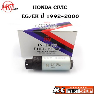 ปั้มติ๊กในถัง HONDA CIVIC EG/EK ปี 1992-2000 (ยี่ห้อ HKT Made In Japan) GIP-523