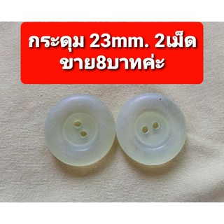 กระดุม23mm.ราคาถูก พร้อมส่งค่ะ