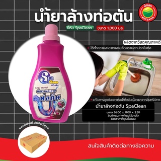 น้ำยา ขจัด ล้าง ท่อตัน ขายเป็นขวด 1L SpaClean ท่ออุดตัน ทำความสะอาด ปัญหาท่อน้ำ ผลิตภัณฑ์ขจัดท่อตัน อ่างน้ำ มิตสห Mitsah