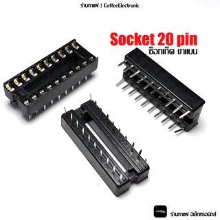 Socket 20 ขา ซ็อกเก็ต ขาแบน แบบกว้าง DIP IC