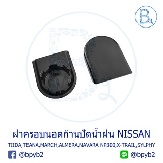 IA072 **อะไหล่แท้** ฝาครอบนอตก้านปัดน้ำฝน NISSAN TIIDA,TEANA,MARCH,ALMERA,NAVARA NP300,X-TRAIL,SYLPHT,NOTE,PULSAR