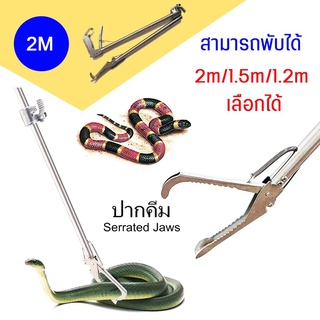 คีมจับงู อุปกรณ์จับงู Snake Tweezers Stick 2m/1.5m/1.2m ไม้จับคีมจับงู อุปกรณ์จับงู พับเก็บได้ ที่จับงู Thickened