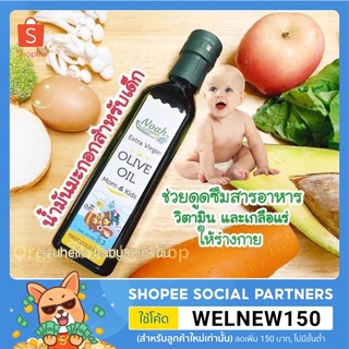 น้ำมันมะกอกบริสุทธิ์ Noah สำหรับเด็ก👶🏻👶🏻 100% Extra virgin olive oil for kids low Acidity(250ml)