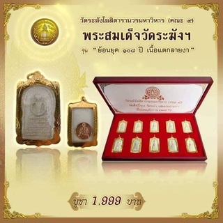 พระสมเด็จเนื้อผงวัดระฆังฯ ย้อนยุค 108ปี เนื้อแตกลายงา เลี่ยมกรอบทองไมครอน 10 พิมพ์