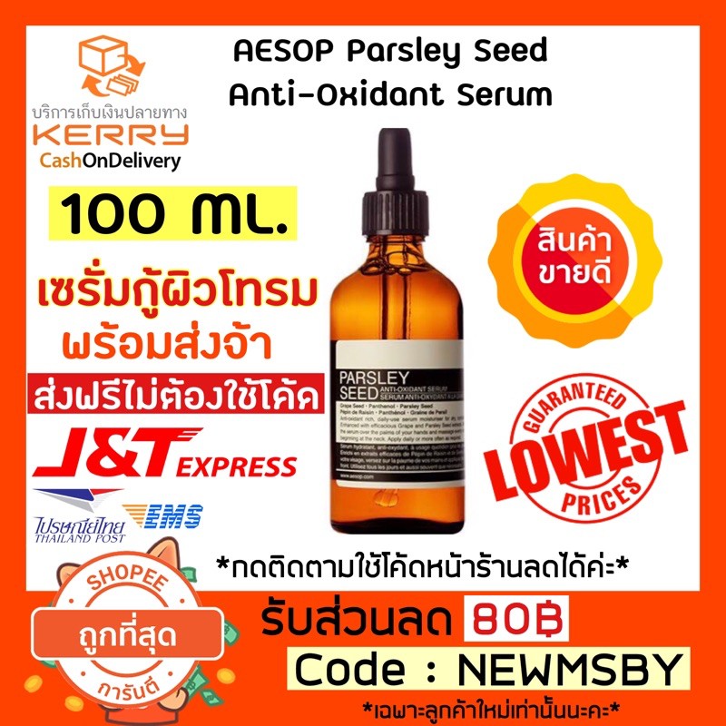 🔥‼️ส่งฟรี/กู้หน้าโทรม‼️พร้อมส่ง AESOP เซรั่มบำรุงผิวหน้า Parsley Seed Anti-Oxidant Serum ขนาด 100 ml.