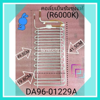 แผงคอยล์เย็นตู้เย็นซัมซุง DA96-01229A (RT6000K อะไหล่แท้)