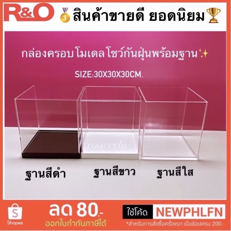 roacrylic กล่องครอบโมเดล ขนาด30x30x30cm. มีฐานให้เลือก 4 สี