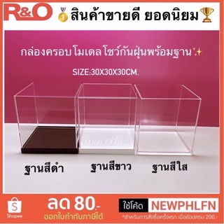 กล่องครอบโมเดลพร้อมฐานสีดำขนาด30x30x30cm.