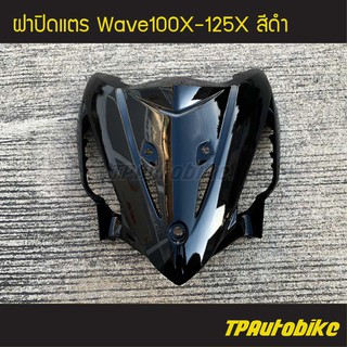 ฝาปิดแตร Wave100X-125X เวฟX สี ดำ /เฟรมรถ กรอบรถ ชุดสี