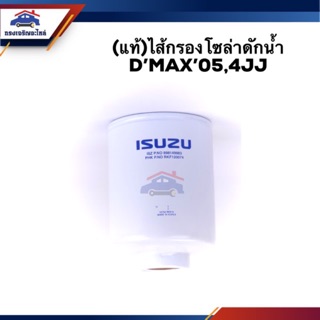 🥁(แท้💯%) กรองโซล่า กรองดีเซล D-Max”2005,4JJ (Dmax)