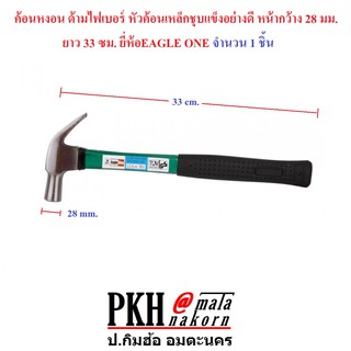 ค้อนหงอน ด้ามไฟเบอร์ หัวค้อนเหล็กชุบแข็งอย่างดี หน้ากว้าง 28 มม. ยาว 33 ซม. ยี่ห้อEAGLE ONE จำนวน 1 ชิ้น