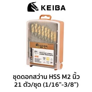 KEIBA ชุดดอกสว่าน ดอกสว่าน สีทอง HSS M2 (นิ้ว) 21ตัว/ชุด ของแท้ ส่งด่วน ส่งไว