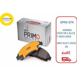 ผ้าเบรคหน้าCompact Primo DPM-374   HONDA  CIVIC FB 1.8,2.0  ปี 2012-2016 BRV SV,V ปี 2016 (F)