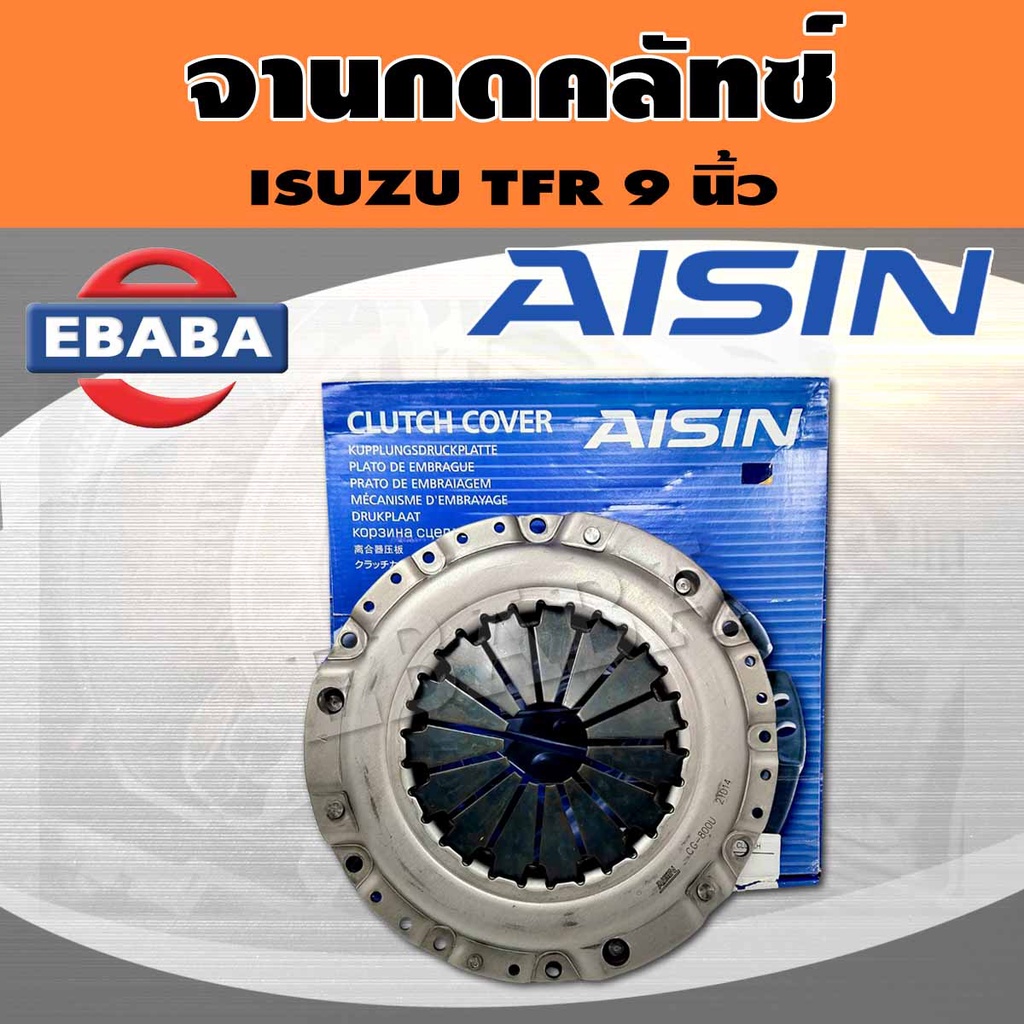 AISIN หวีคลัทซ์ จานกดคลัทช์​ หวีครัช ISUZU TFR, Dmax 2.5, Chevloret Colorado เครื่อง 4JA1 ขนาด 9 นิ้