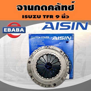 AISIN หวีคลัทซ์ จานกดคลัทช์​ หวีครัช ISUZU TFR, Dmax 2.5, Chevloret Colorado เครื่อง 4JA1 ขนาด 9 นิ้ว รหัส CG-800U