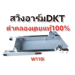 **โล๊ะ สต็อค** สวิงอาร์ม ดำคลองเตย DKT(แท้100%) งานไดร์สี มีหลากรุ่น หลายสี สำหรับใส่รถตระกูล WAVE 125 / 110I-NEW