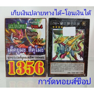 ยูกิ เลข1356 (เด็ค ยูมะ สึคุโมะ ZW ชุดซุปเปอร์ยูมะเซอัลเวพพ่อน VOL.4) การ์ดแปลไทย