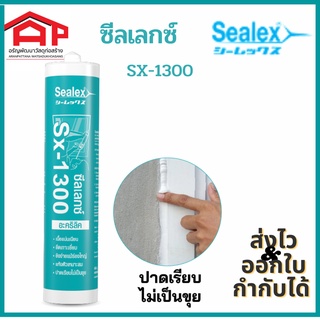 Sealex ซีลเลกซ์ Sx-1300 อะคริลิค สีขาว